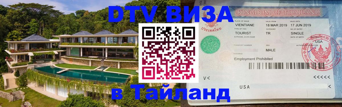 Оформление DTV визы под ключ: стоимость и тарифы, только загранпаспорт - 03.10.2025 