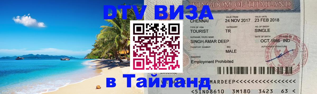 Цены на DTV визу в Таиланд — пакеты услуг, достаточно даже паспорта - Йошкар-Ола 