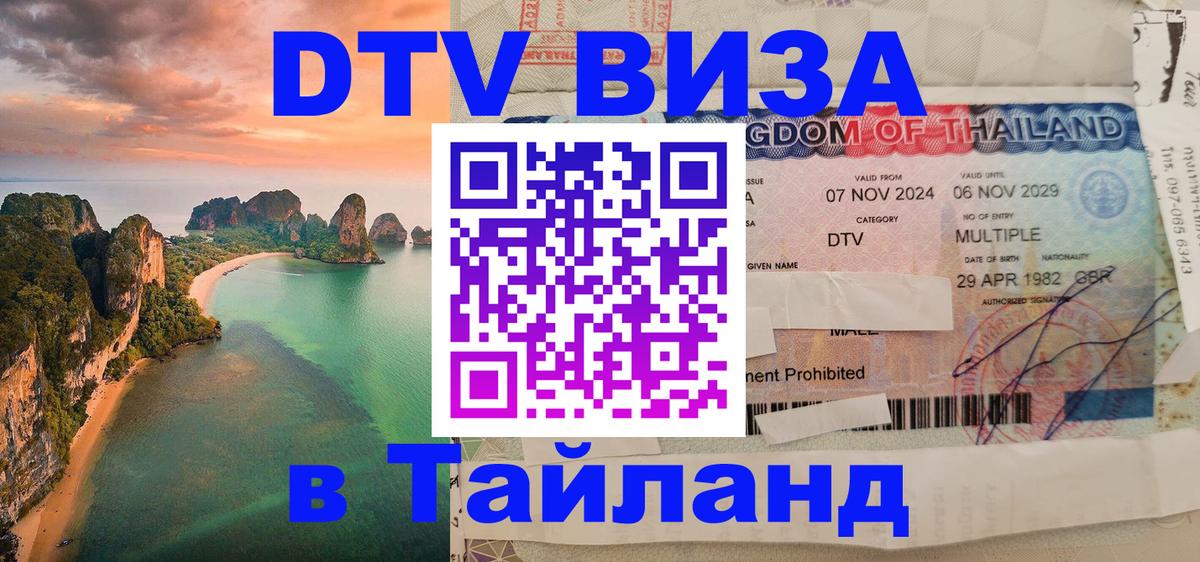 Купить DTV визу в Таиланд 