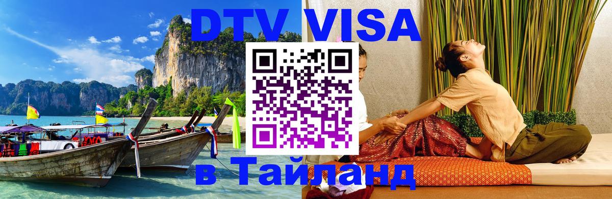 DTV Виза в Тайланд для россиян Йошкар-Ола 